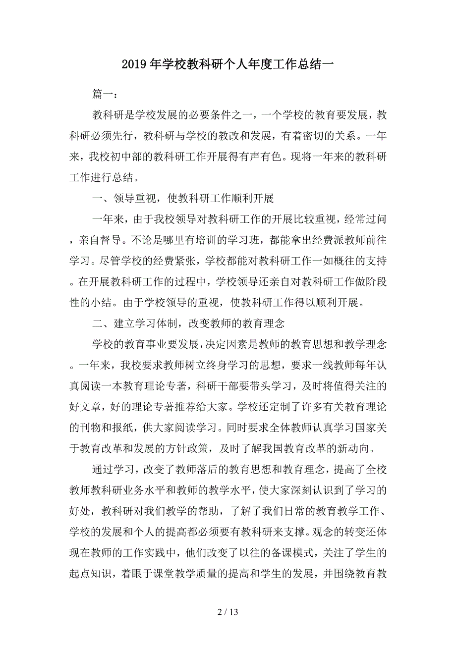 2019年学校教科研个人年度工作总结(二篇).docx_第2页