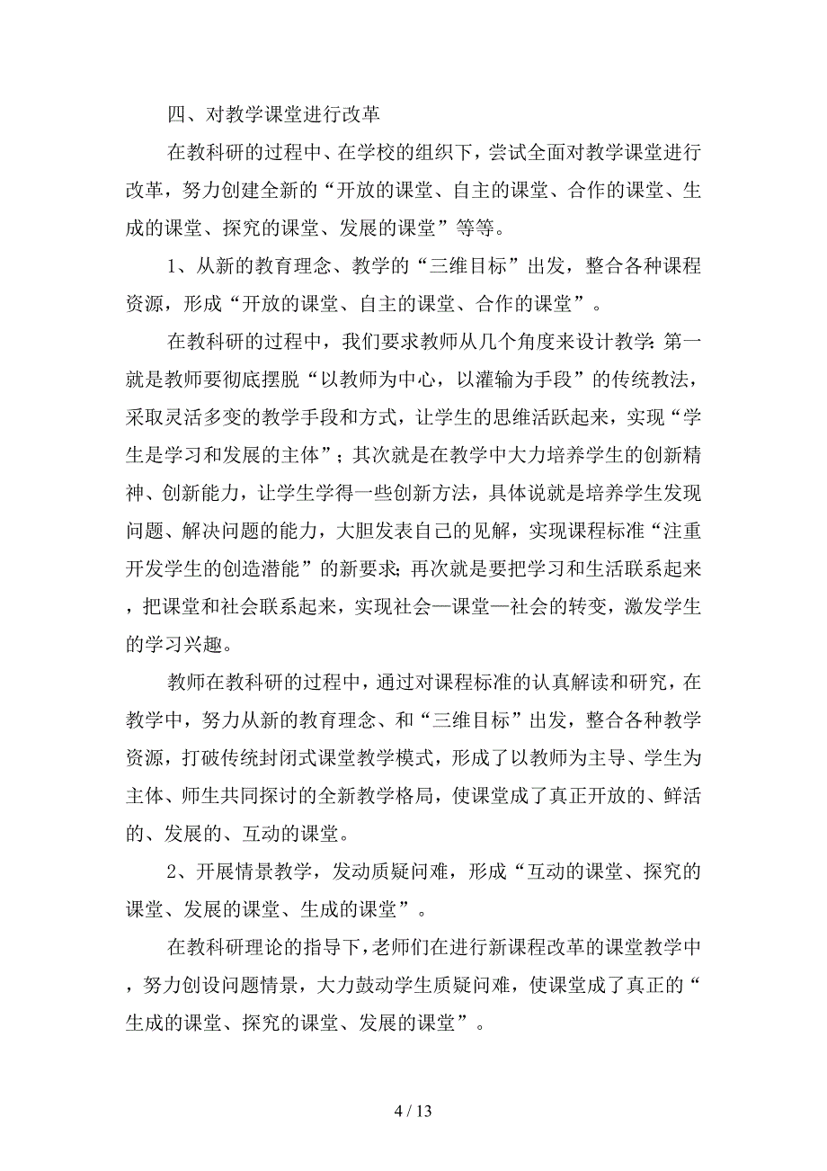 2019年学校教科研个人年度工作总结(二篇).docx_第4页