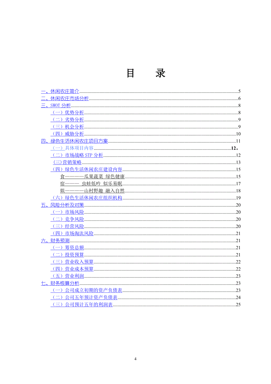 XX休闲农庄商业计划书.doc_第4页