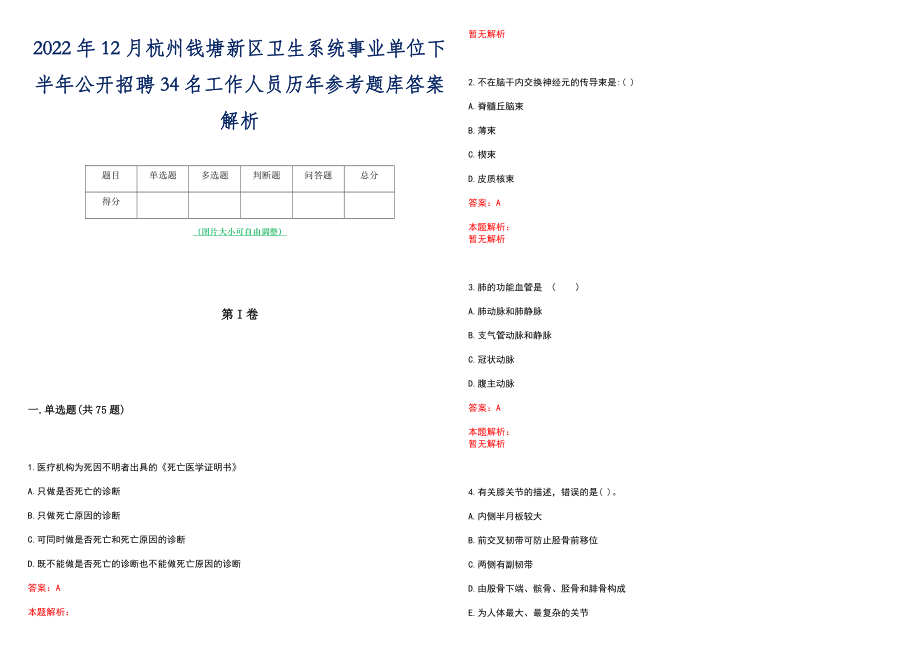 2022年12月杭州钱塘新区卫生系统事业单位下半年公开招聘34名工作人员历年参考题库答案解析_第1页