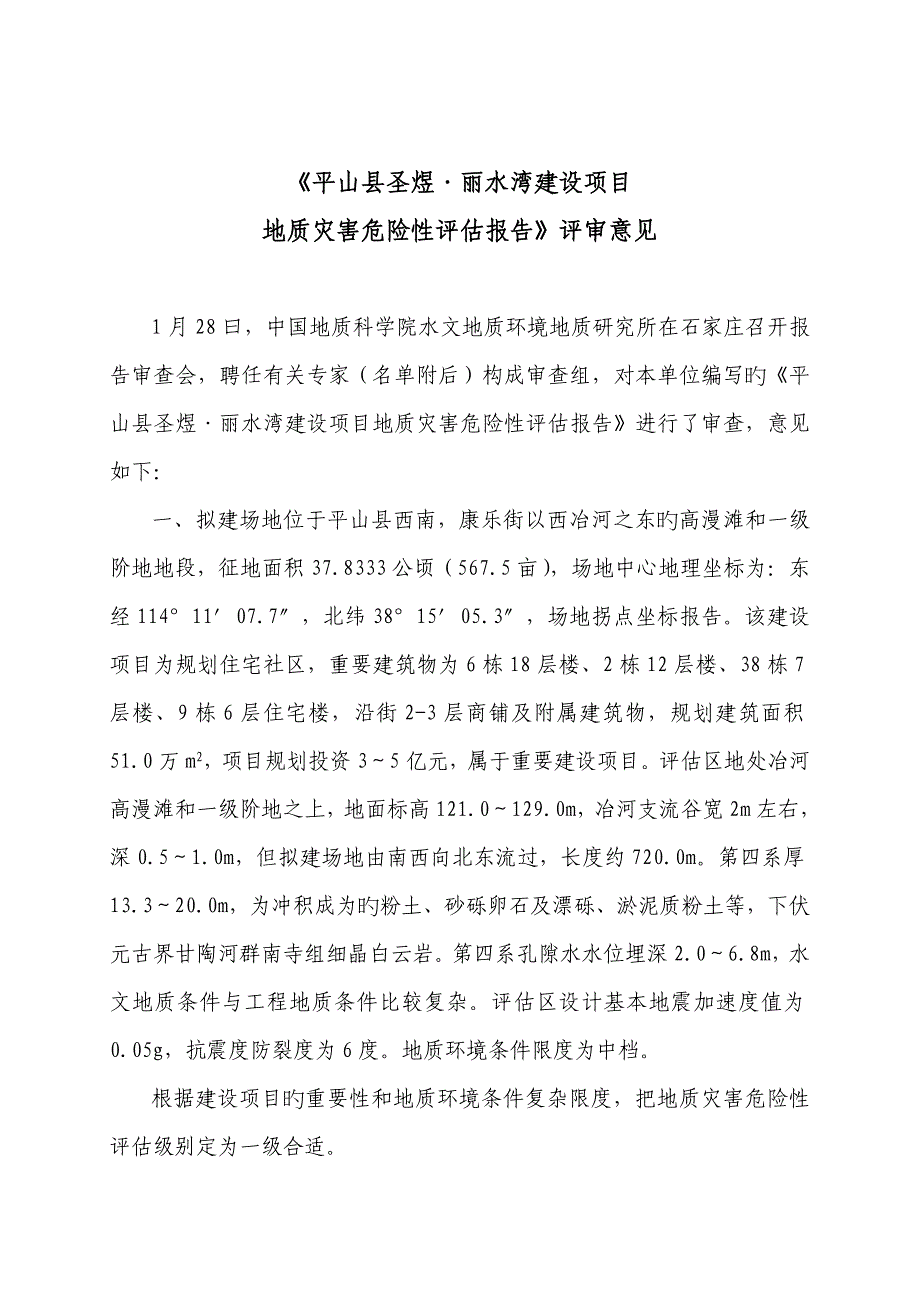 平山县圣煜丽水湾建设项目地质灾害危险性评估报告_第1页