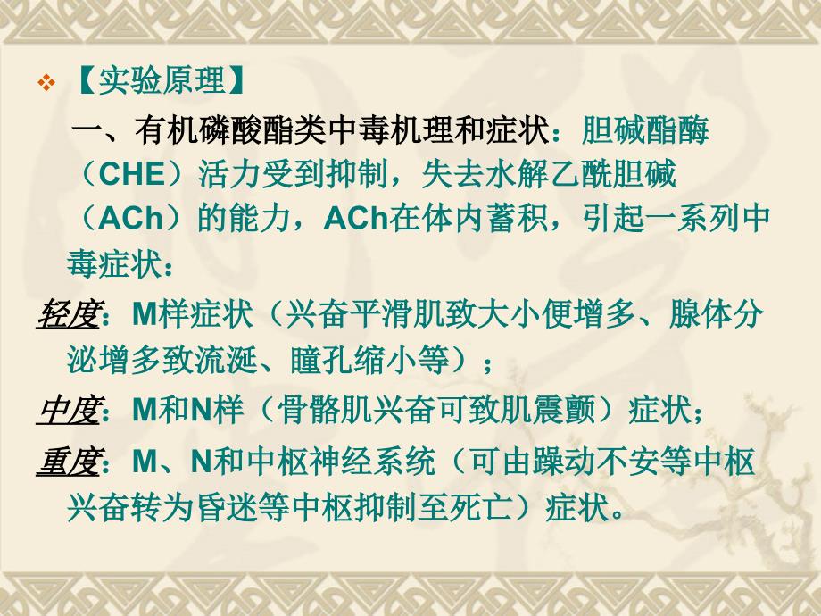 药理学实验6有机磷酸酯类中毒及其解救_第3页