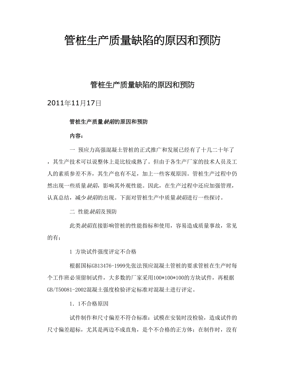 管桩生产质量缺陷的原因和预防_第1页