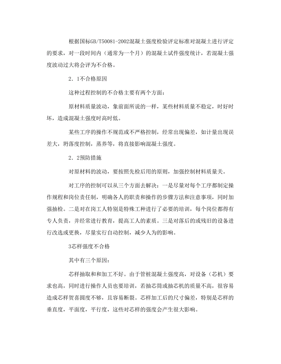 管桩生产质量缺陷的原因和预防_第3页