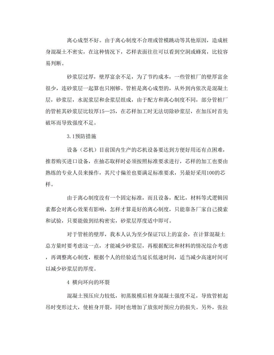 管桩生产质量缺陷的原因和预防_第4页