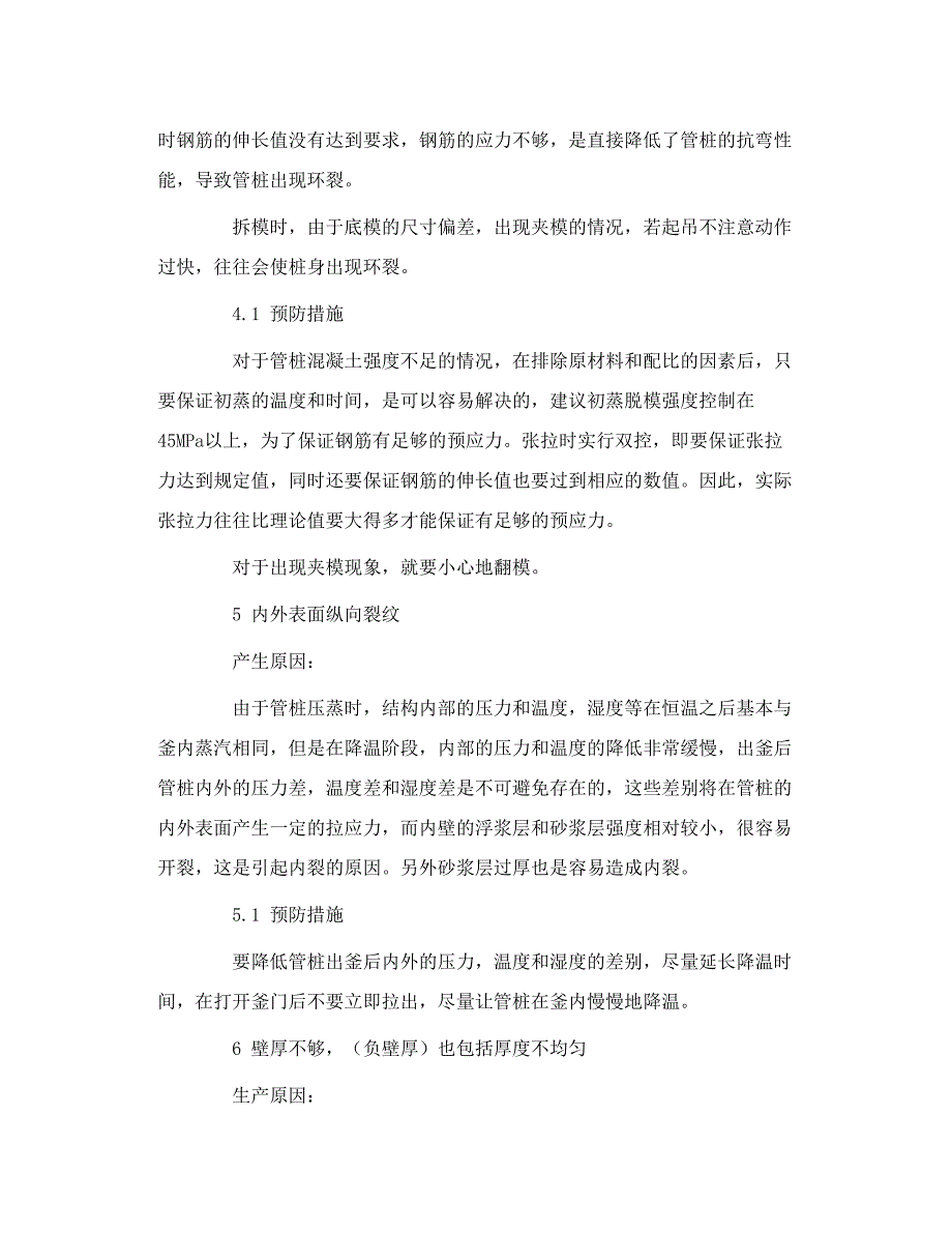 管桩生产质量缺陷的原因和预防_第5页