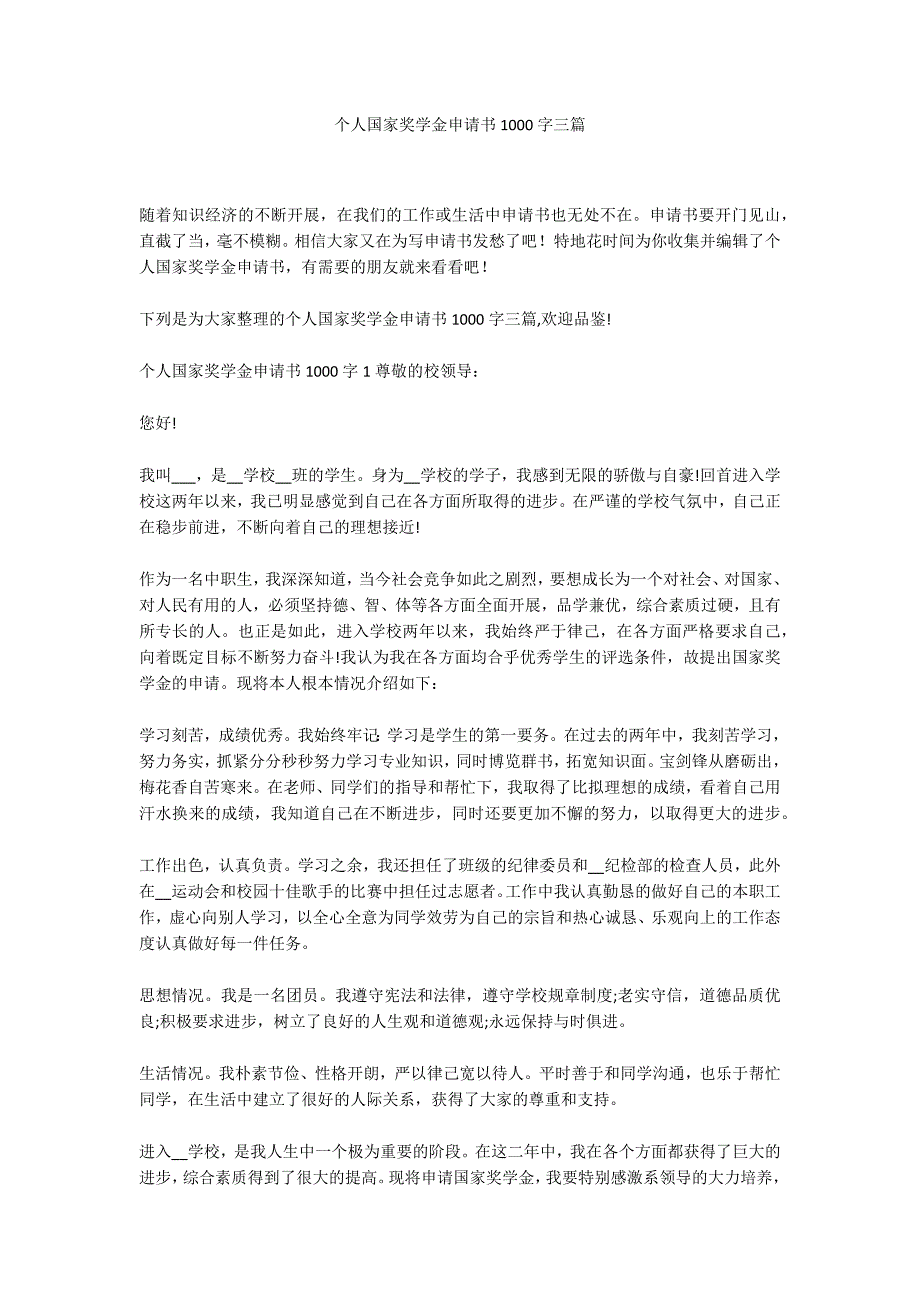 个人国家奖学金申请书1000字三篇_第1页
