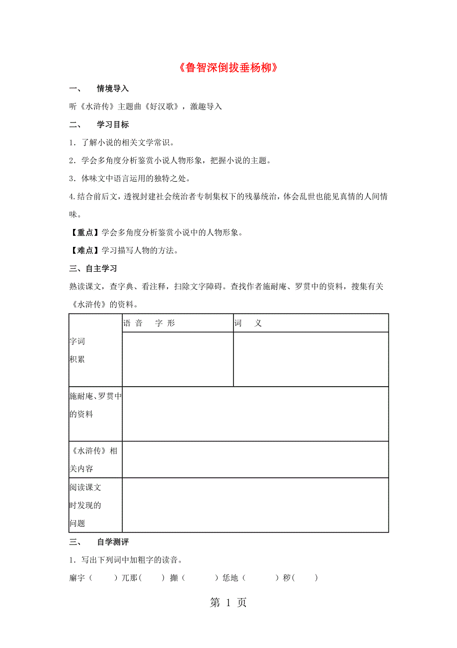 2023年六年级上语文导学案鲁智深倒拔垂杨柳湘教版无答案2.doc_第1页