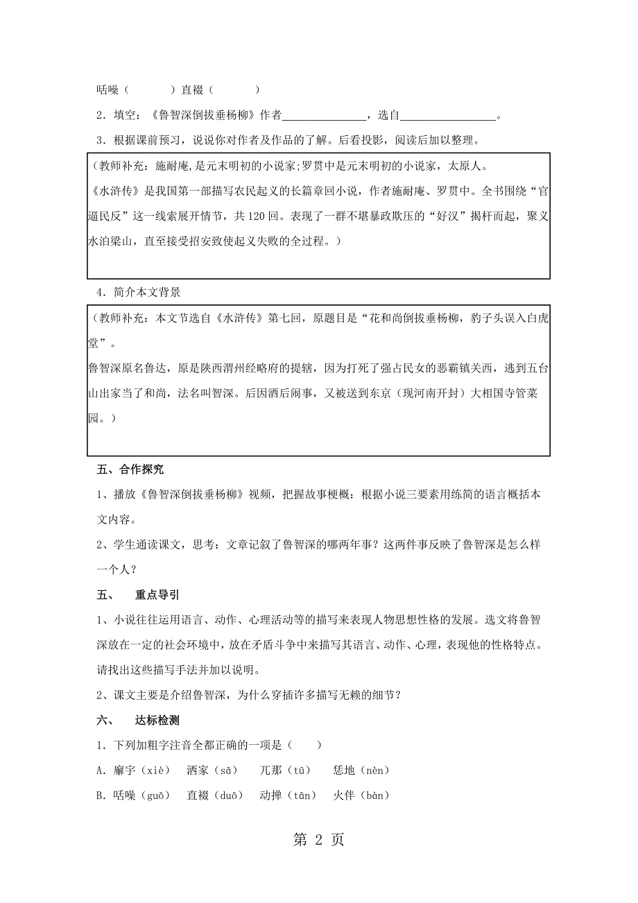 2023年六年级上语文导学案鲁智深倒拔垂杨柳湘教版无答案2.doc_第2页