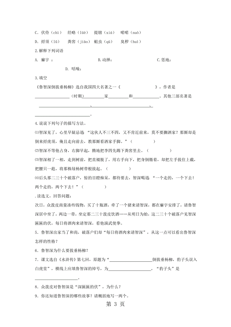 2023年六年级上语文导学案鲁智深倒拔垂杨柳湘教版无答案2.doc_第3页