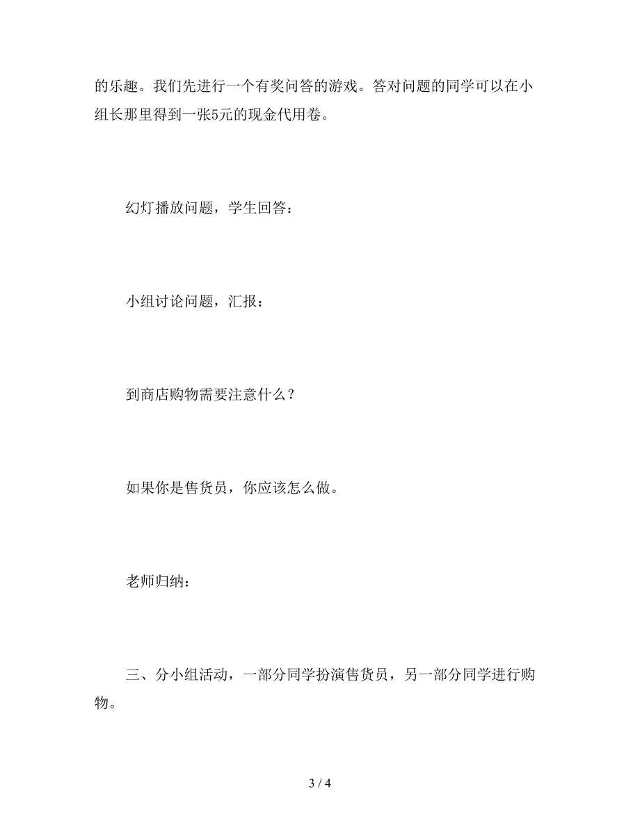 【教育资料】北师大版一年级数学下册《小小商店》教案.doc_第3页