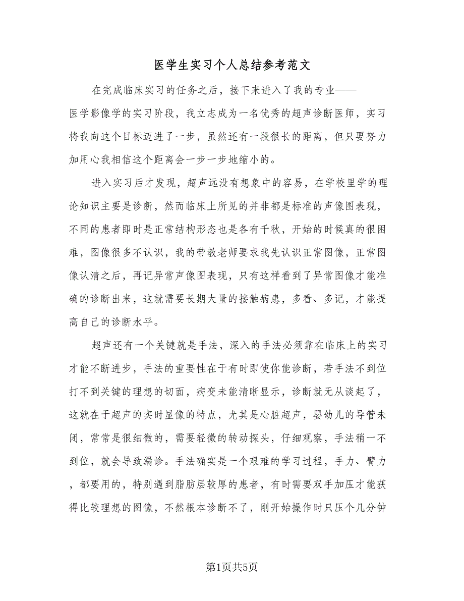 医学生实习个人总结参考范文（二篇）_第1页