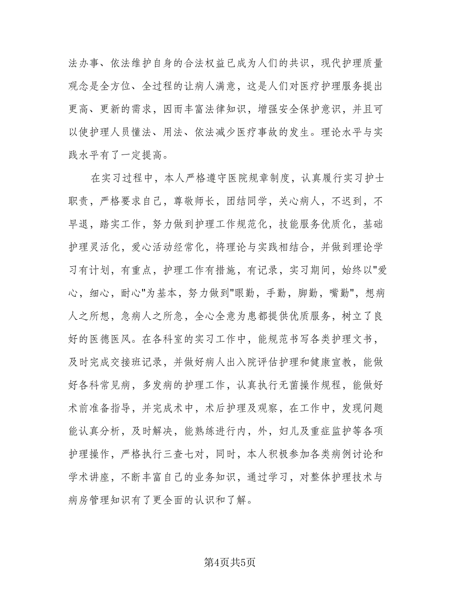 医学生实习个人总结参考范文（二篇）_第4页