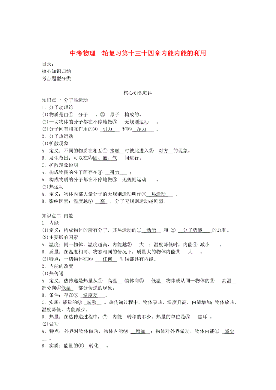 中考物理一轮复习第十三十四章内能内能的利用_第1页