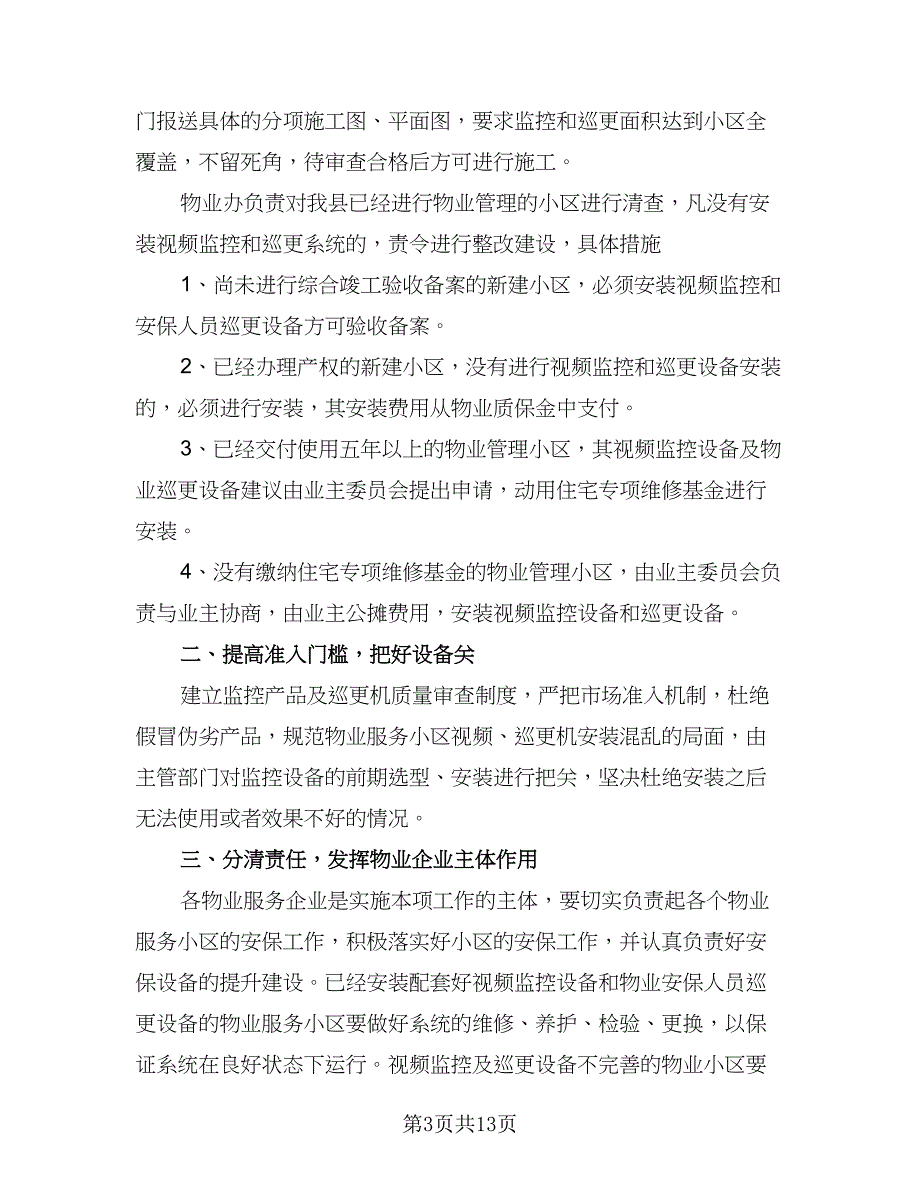 2023年物业保安工作计划标准模板（5篇）_第3页