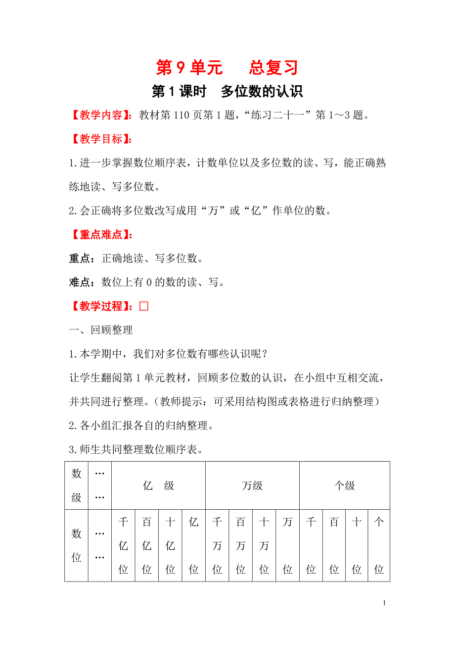 小学数学四年级上册教学课件9单元1课时多位数的认识_第1页