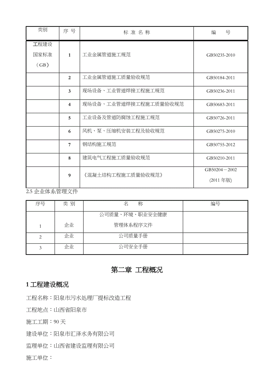 污水处理厂提标改造工程施工组织组织设计_第4页