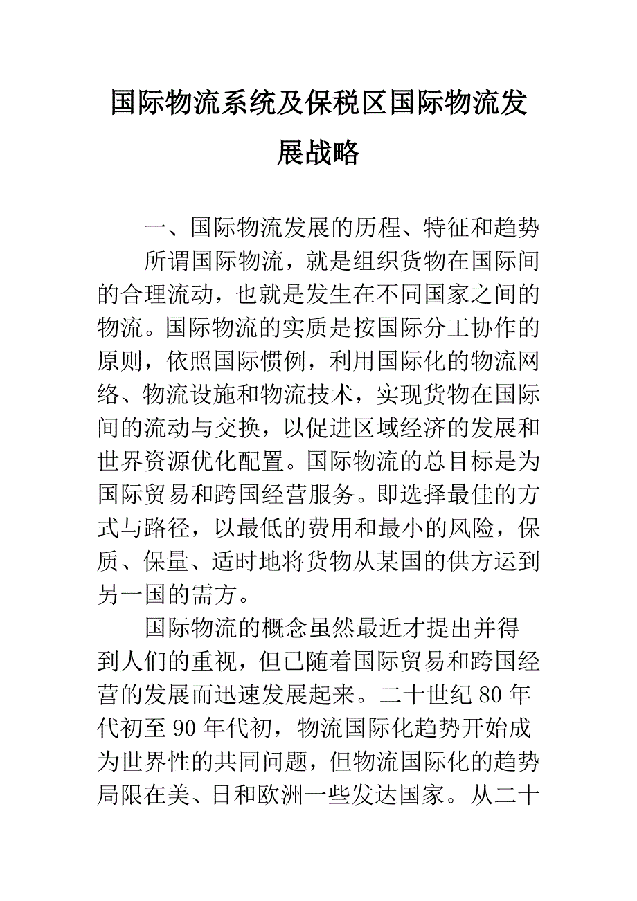 国际物流系统及保税区国际物流发展战略.docx_第1页