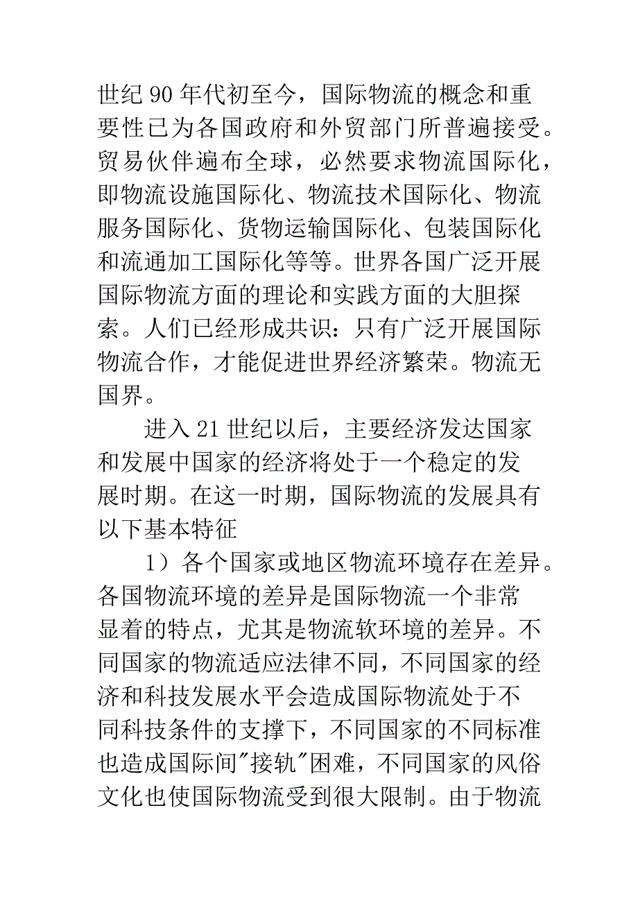 国际物流系统及保税区国际物流发展战略.docx_第2页