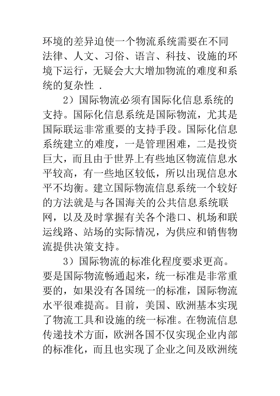 国际物流系统及保税区国际物流发展战略.docx_第3页