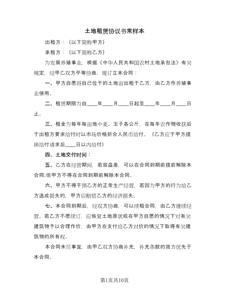 土地租赁协议书常样本（四篇）.doc_第1页