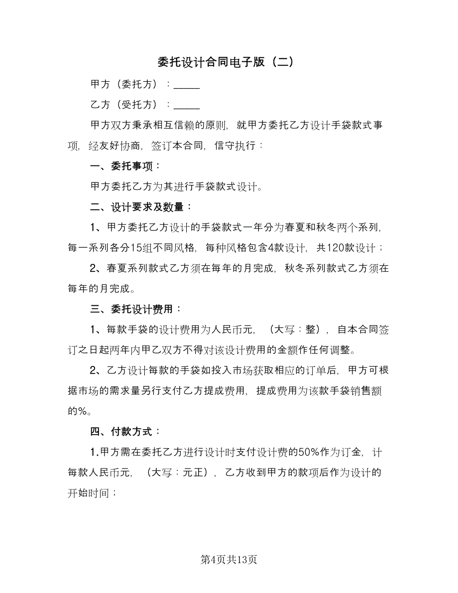 委托设计合同电子版（4篇）.doc_第4页