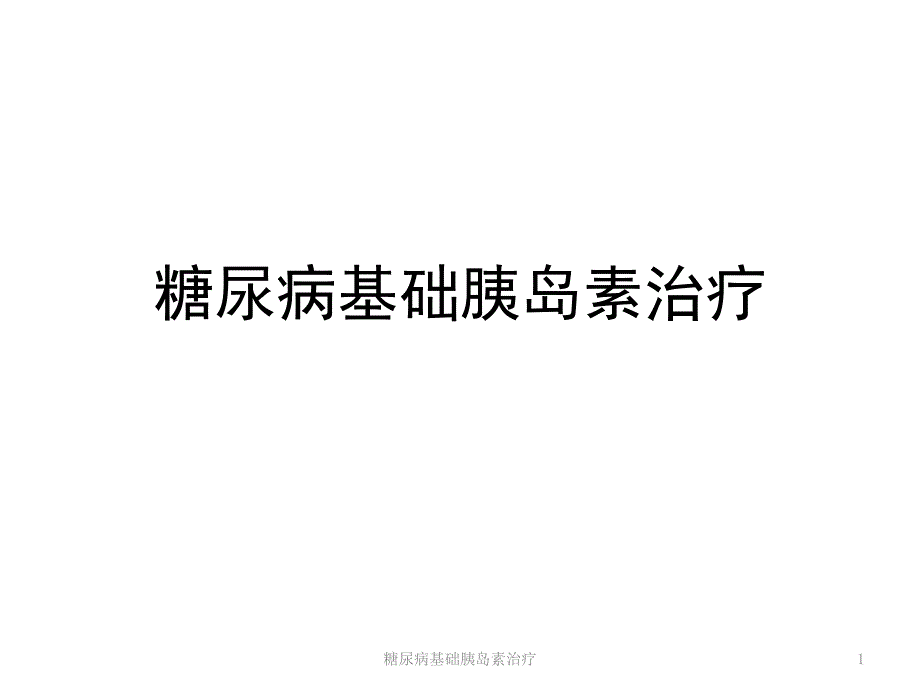 糖尿病基础胰岛素治疗课件_第1页