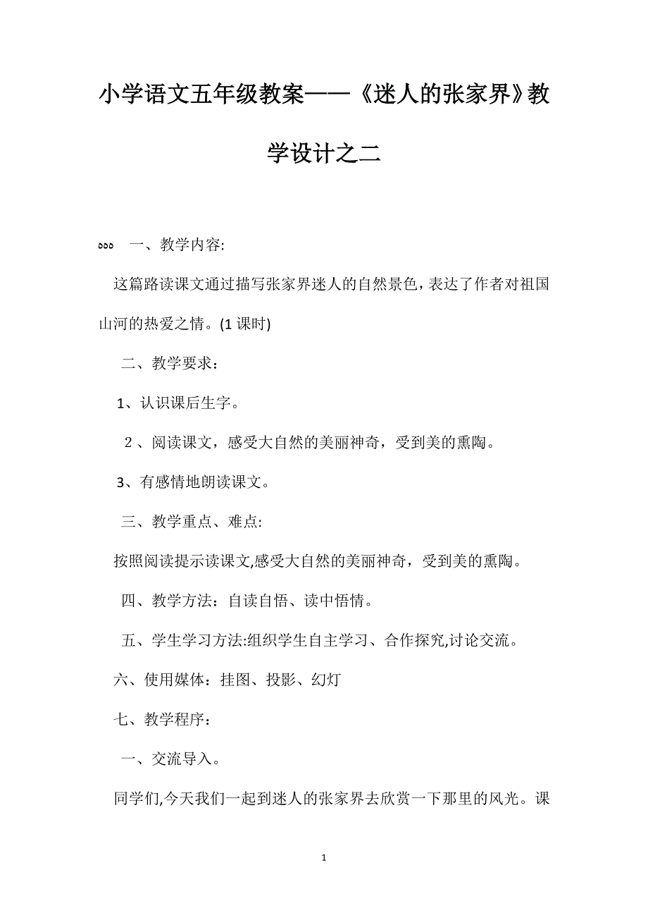 小学语文五年级教案迷人的张家界教学设计之二_第1页