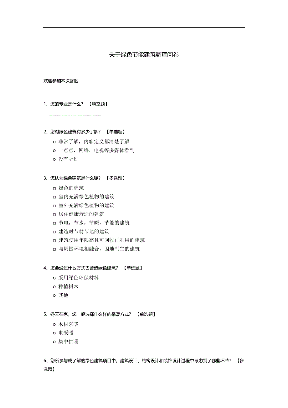 关于绿色节能建筑调查问卷.docx_第1页