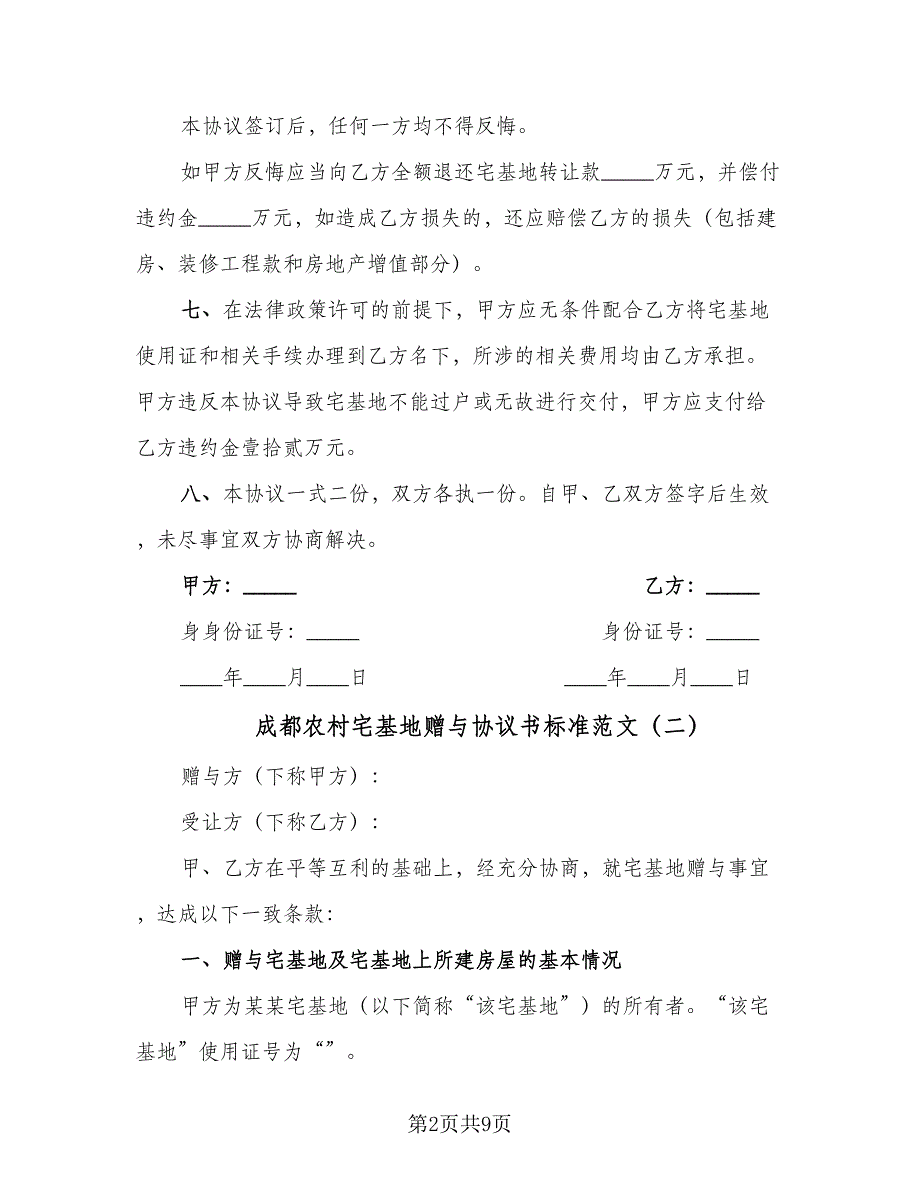 成都农村宅基地赠与协议书标准范文（6篇）.doc_第2页