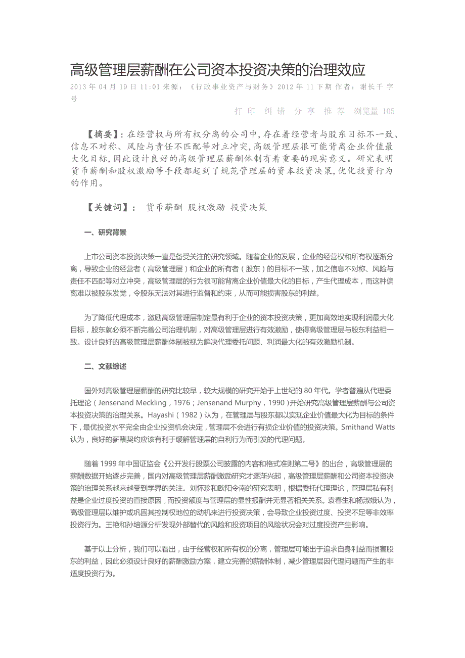 高级管理层薪酬在公司资本投资决策的治理效应_第1页