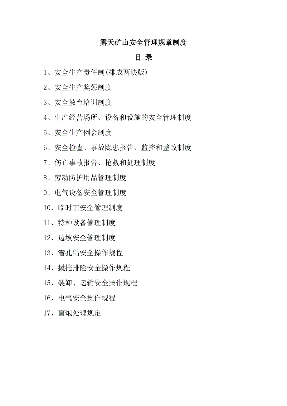 露天矿山安全管理规章制度_第1页