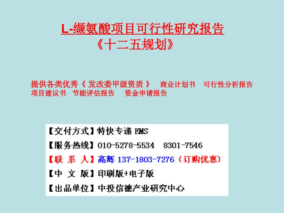 L缬氨酸项目可行性研究报告_第1页