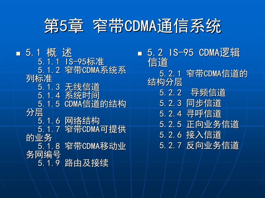 《窄带CDMA通信系统》PPT课件.ppt_第1页