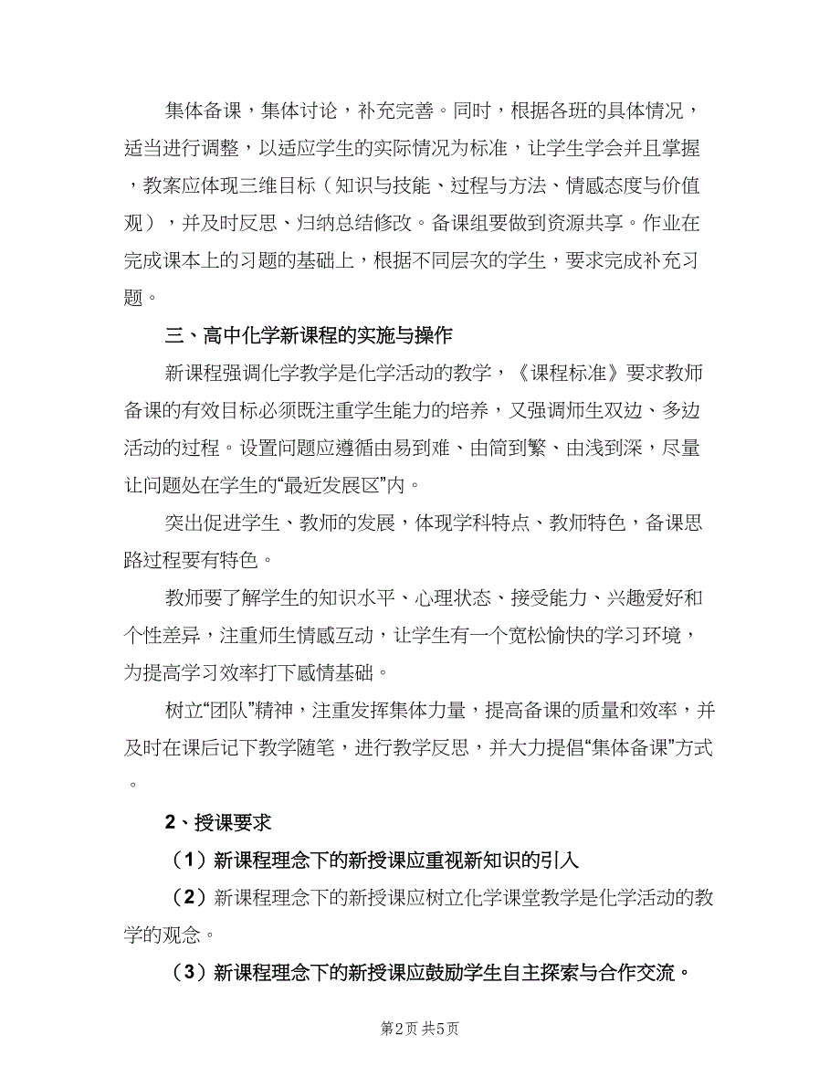 高一的化学教师下学期工作计划范文（二篇）.doc_第2页