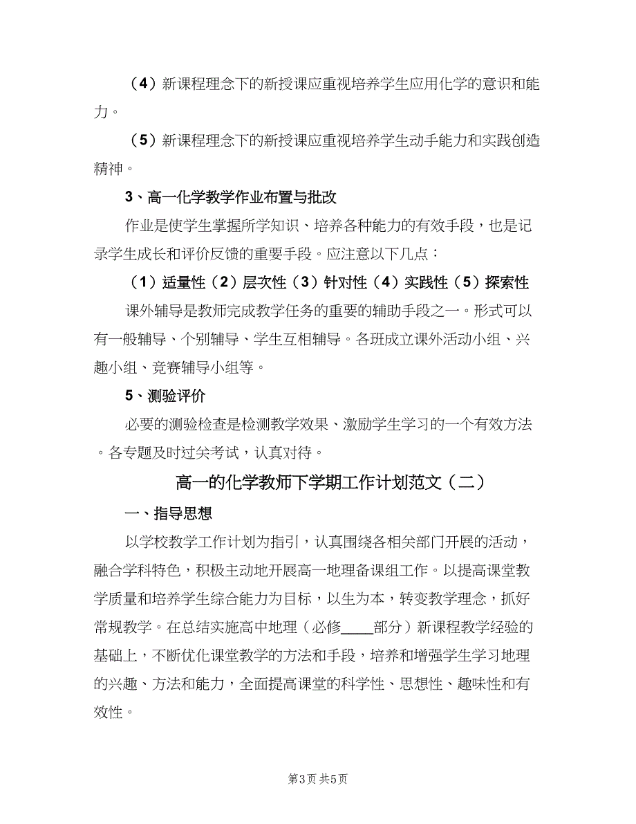 高一的化学教师下学期工作计划范文（二篇）.doc_第3页