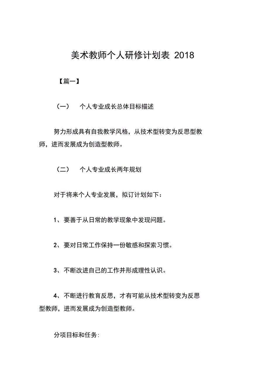 美术教师个人研修计划表_第1页