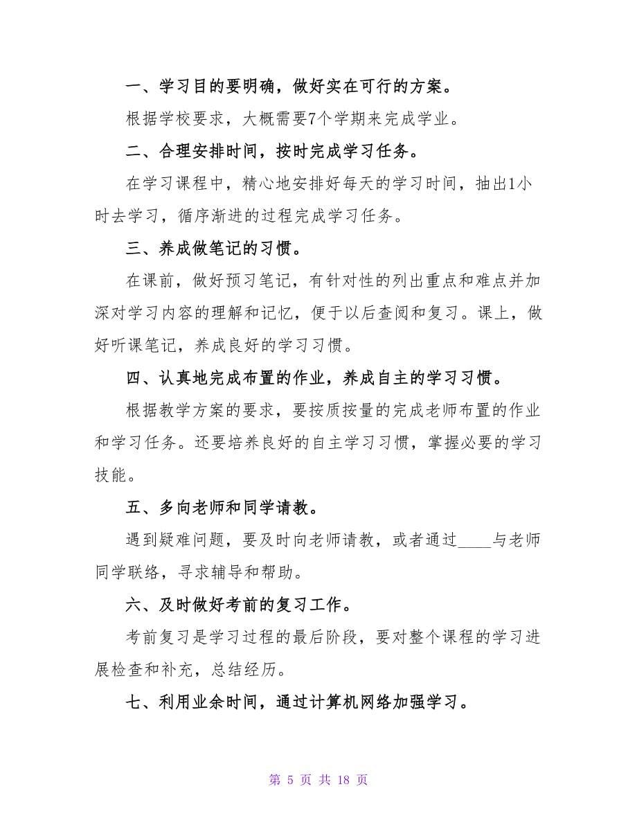 有关学习计划模板7篇.doc_第5页