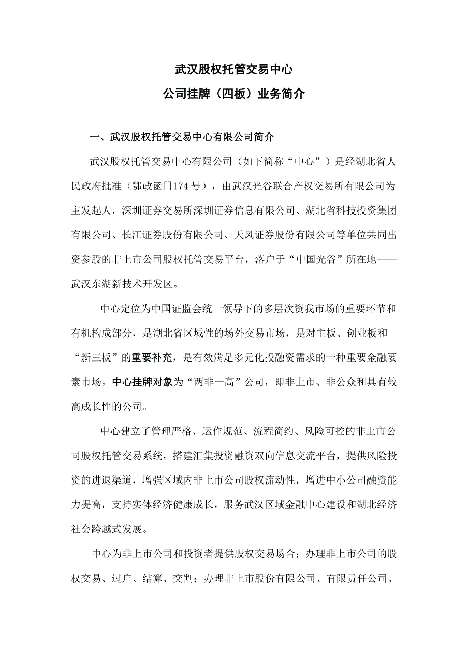武汉股权交易中心业务介绍_第1页