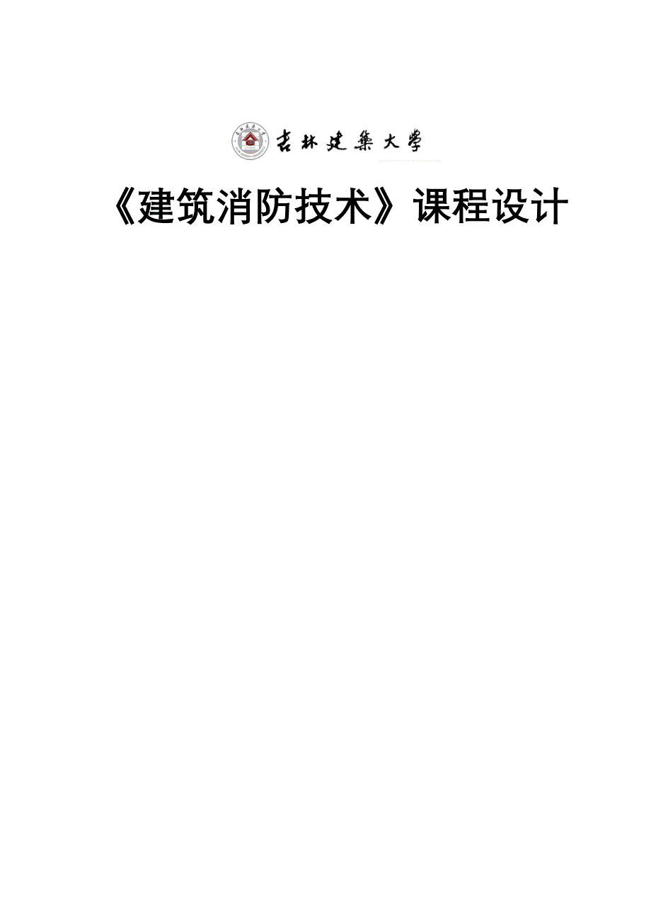 优质建筑消防优质课程设计_第1页