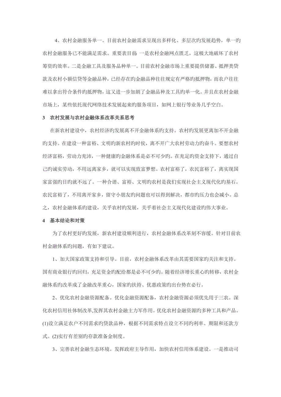 农村发展和农村金融全新体系改革思考和探析_第4页