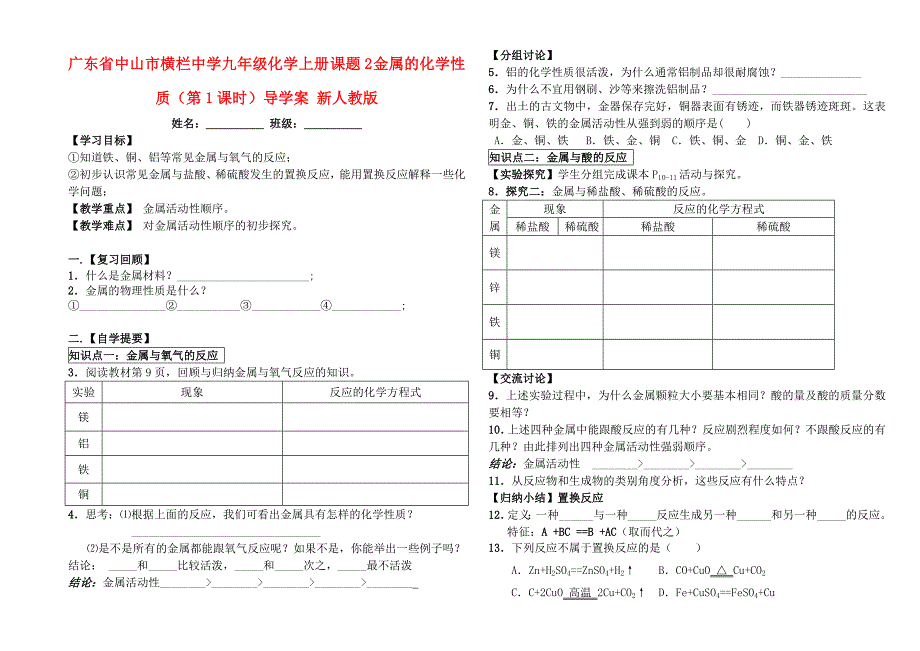 广东省中山市横栏中学九年级化学上册课题2金属的化学性质第1课时导学案无答案新人教版_第1页