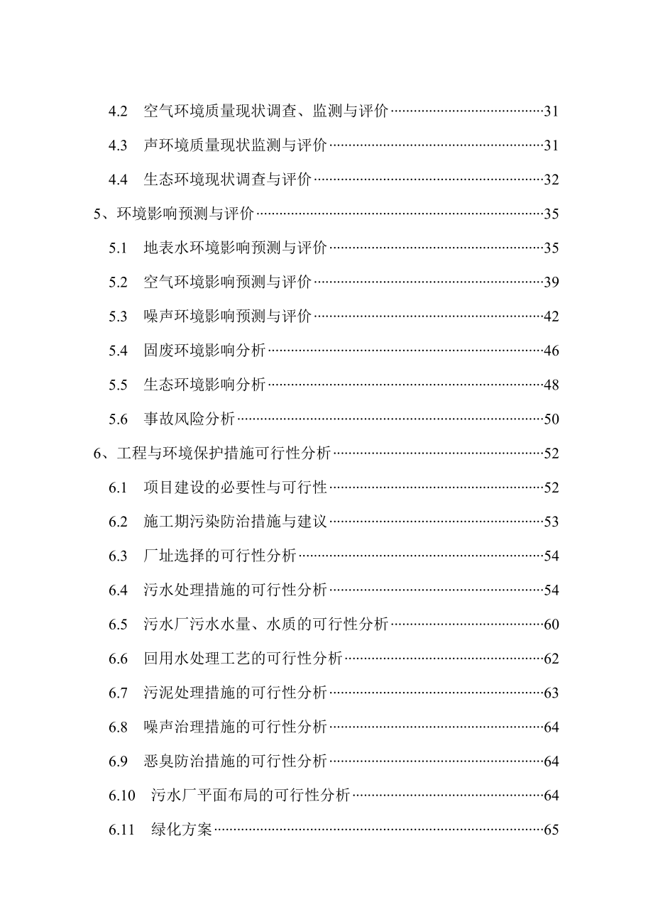 西安市西南郊地区污水处理工程环评报告书本科学位论文_第3页