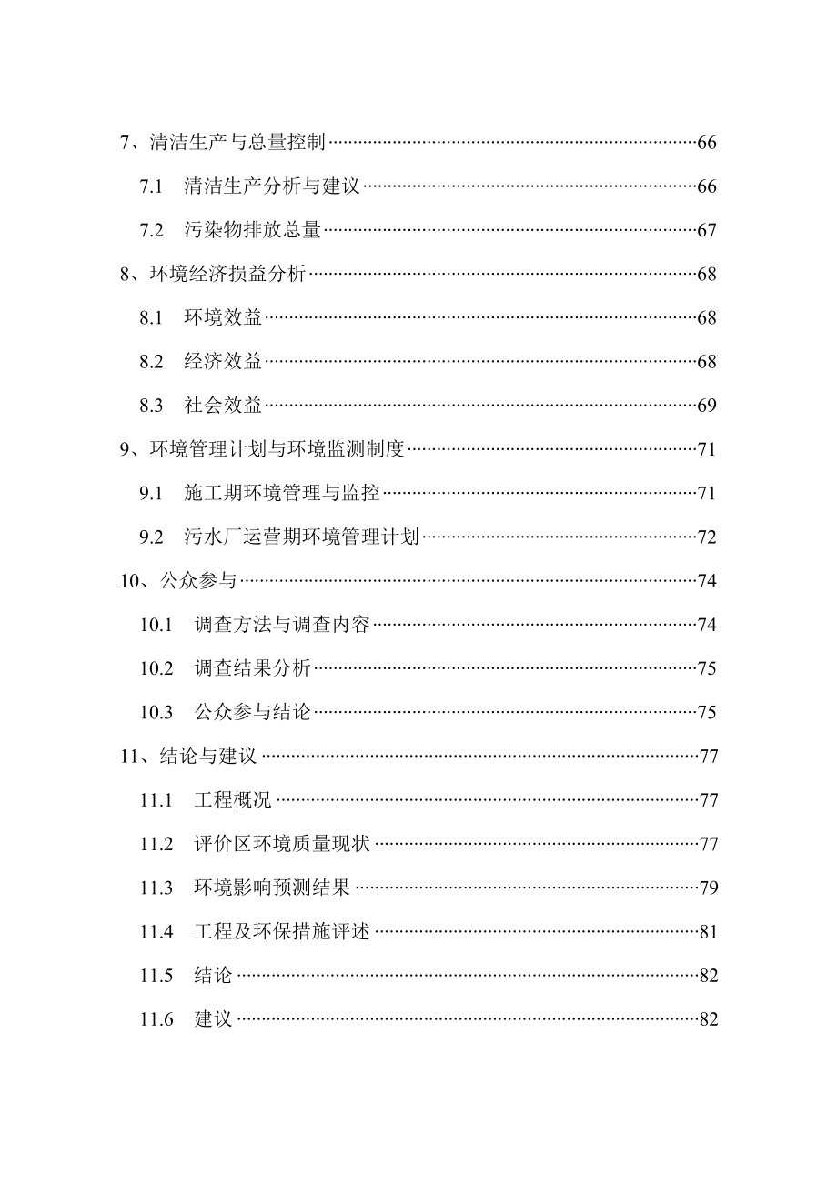 西安市西南郊地区污水处理工程环评报告书本科学位论文_第4页