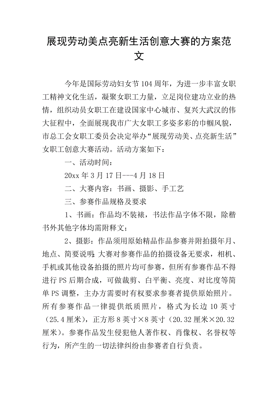 展现劳动美点亮新生活创意大赛的方案范文.doc_第1页