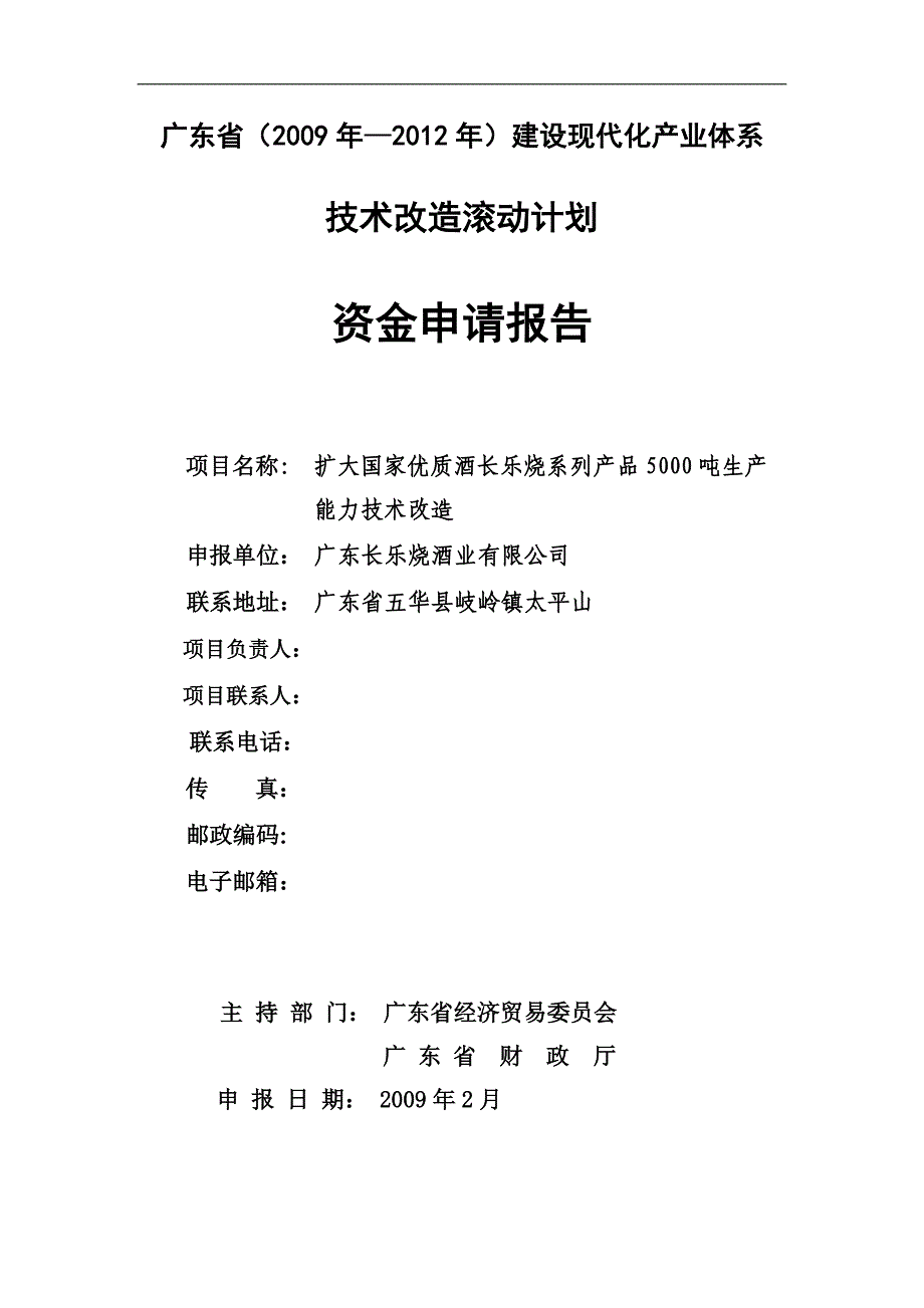 扩大国家优质酒长乐烧系列产品5000吨生产能力技术改造建设可行性研究报告.doc_第1页