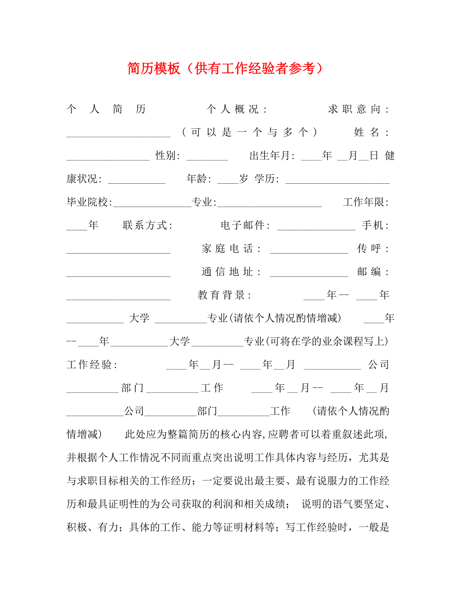 简历模板供有工作经验者_第1页