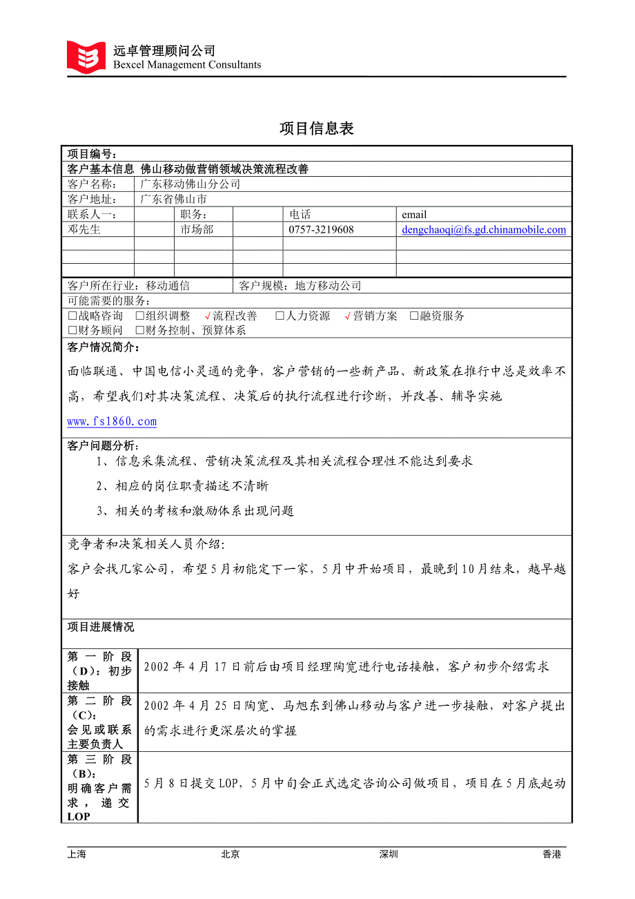 佛山移动——项目信息表_第1页