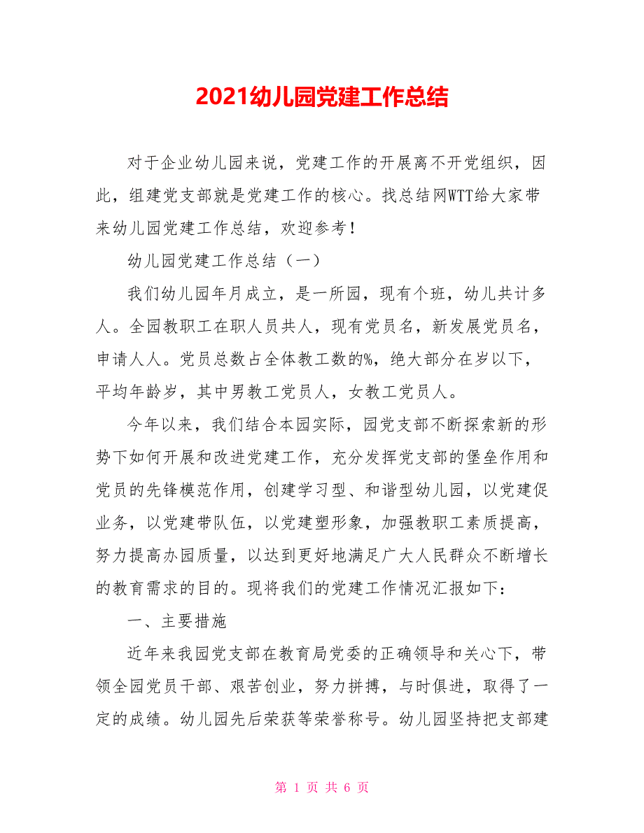 2021幼儿园党建工作总结_第1页