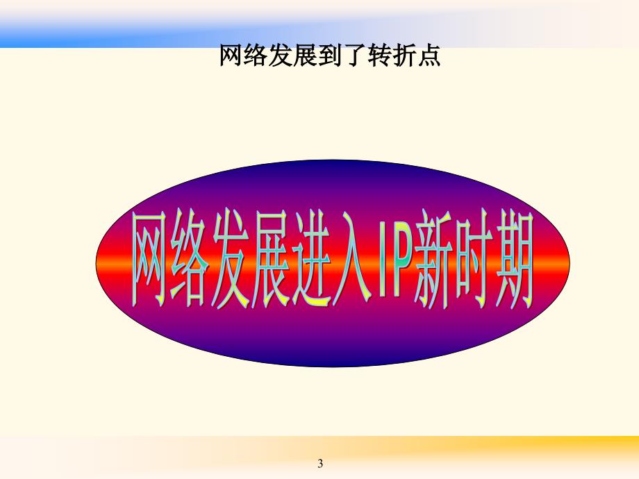 网络的挑战NGI和NGN040629-邬贺铨ppt课件-精选_第3页